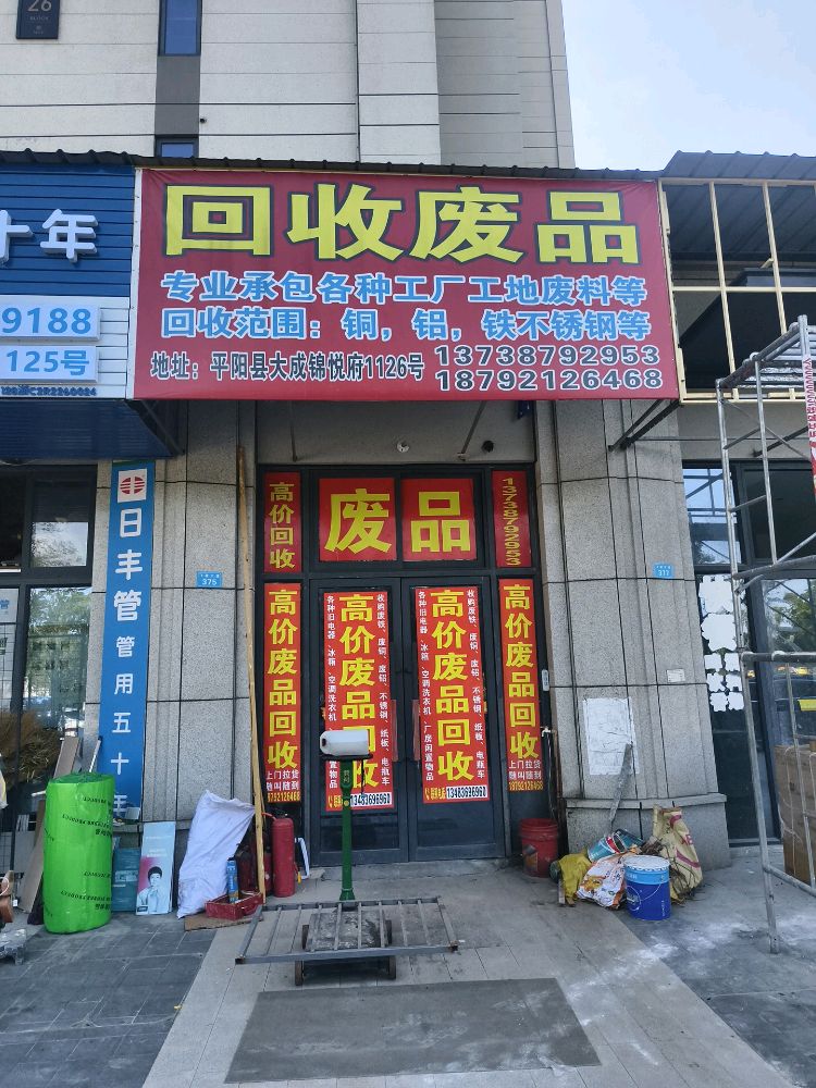 回收废品