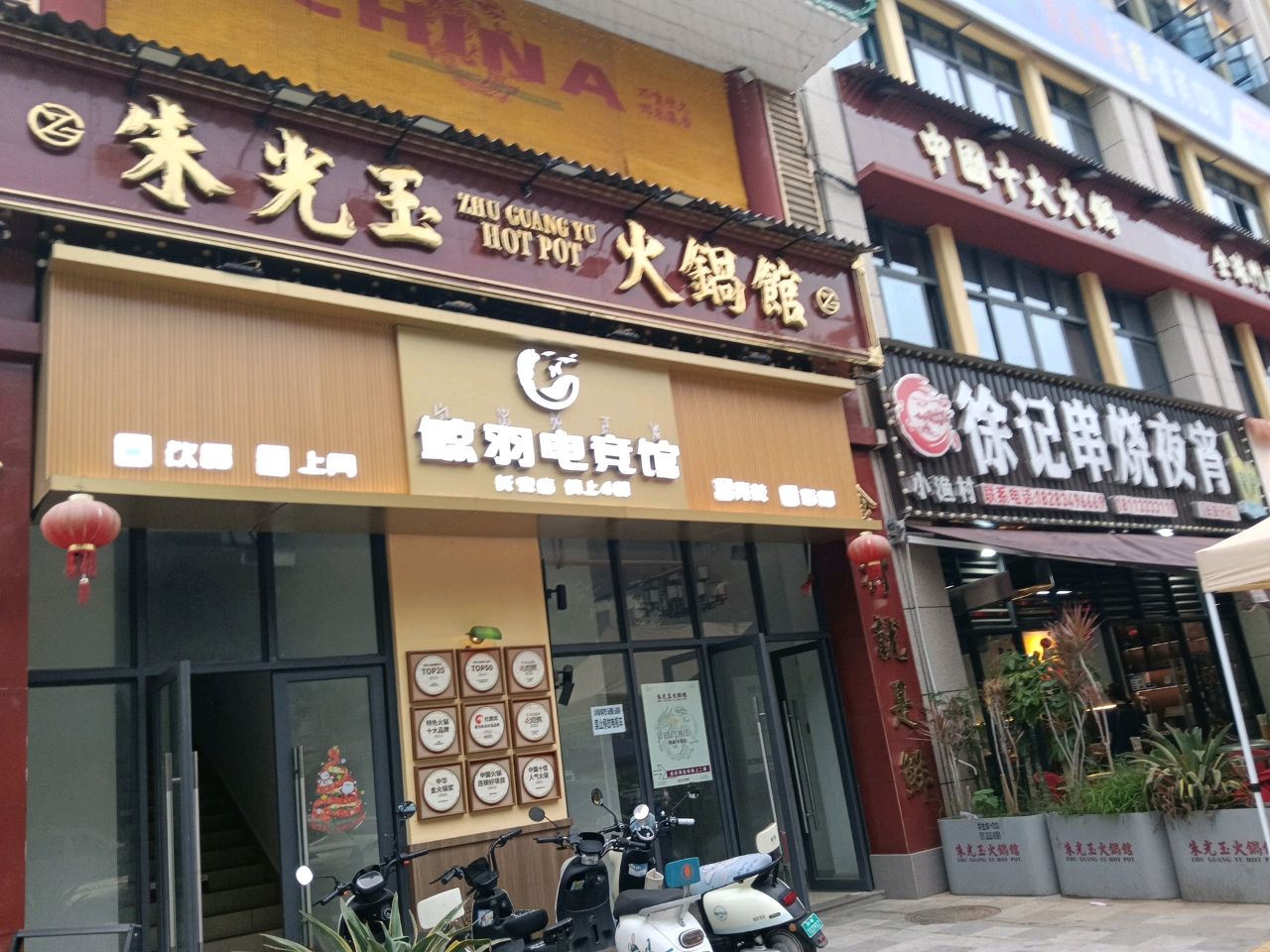 朱光玉火锅馆(西昌长安店)