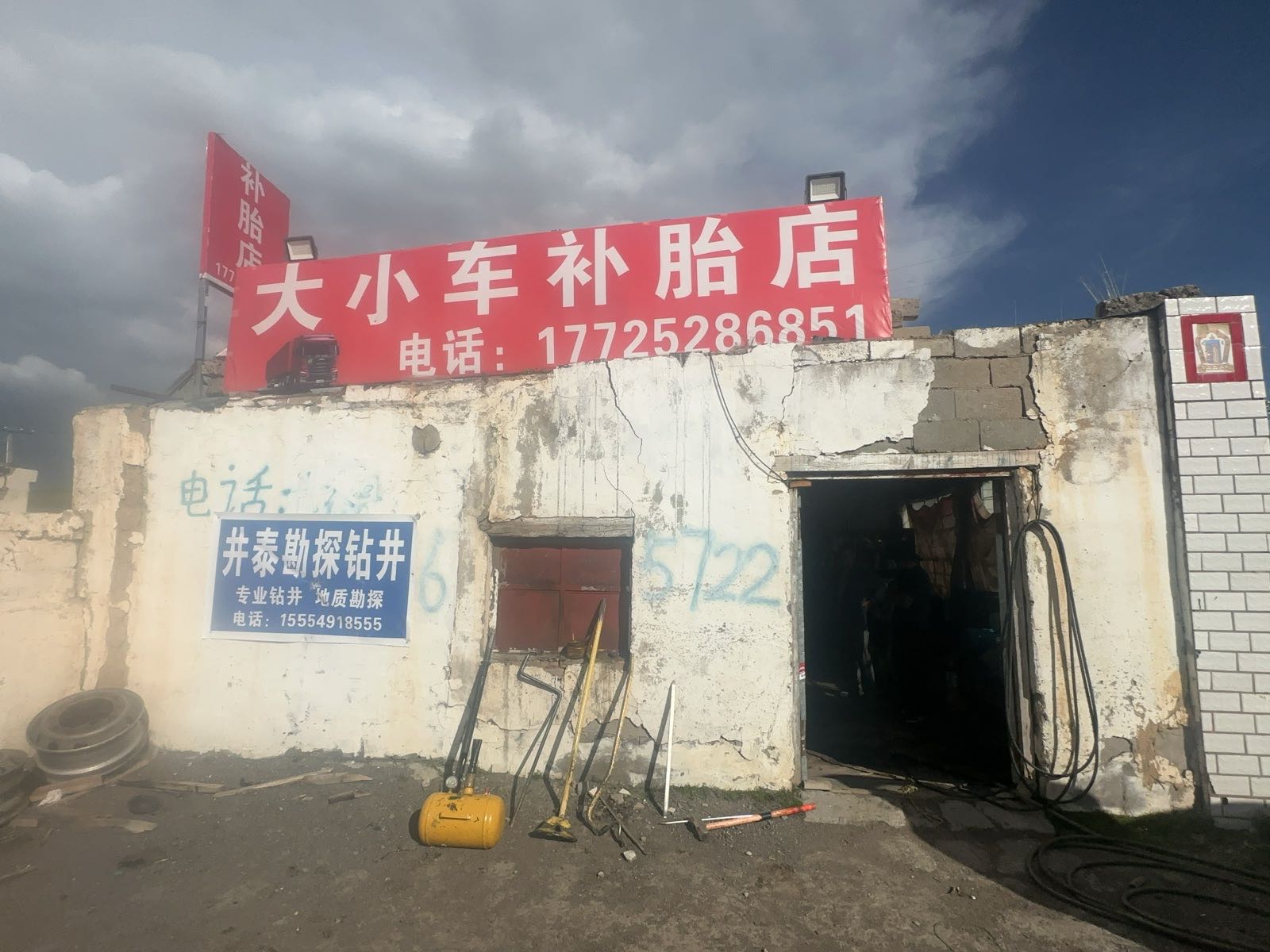 大小车补胎店