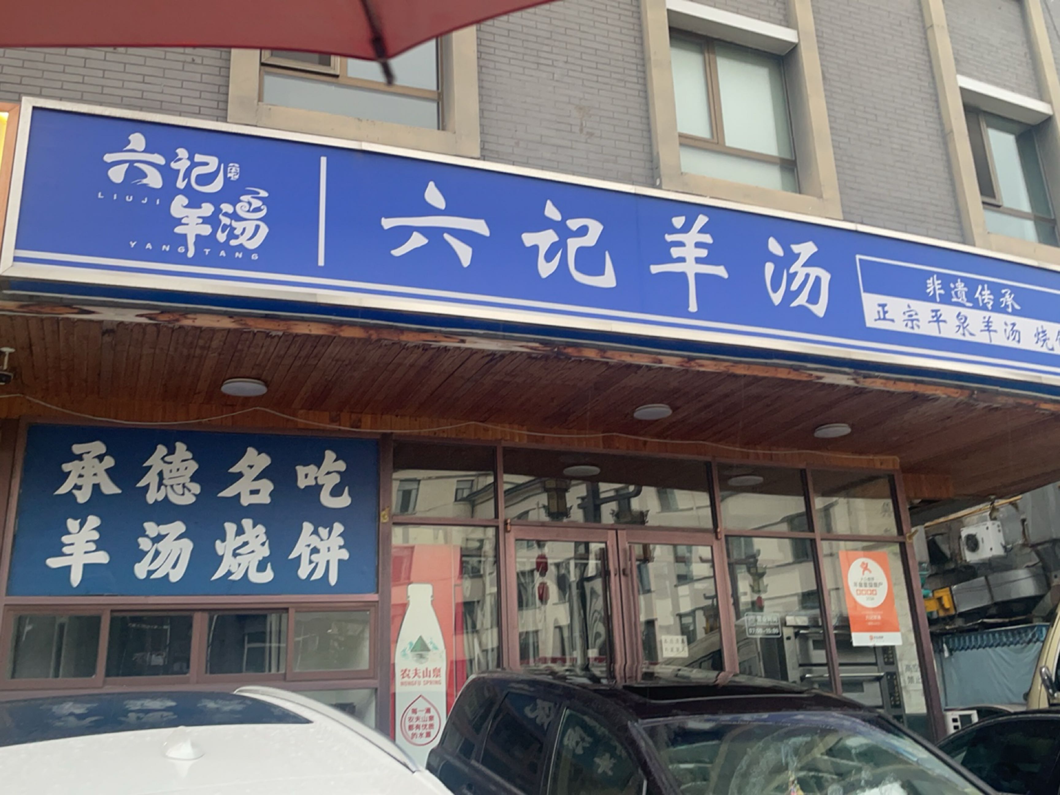 六记羊汤(避暑山庄店)