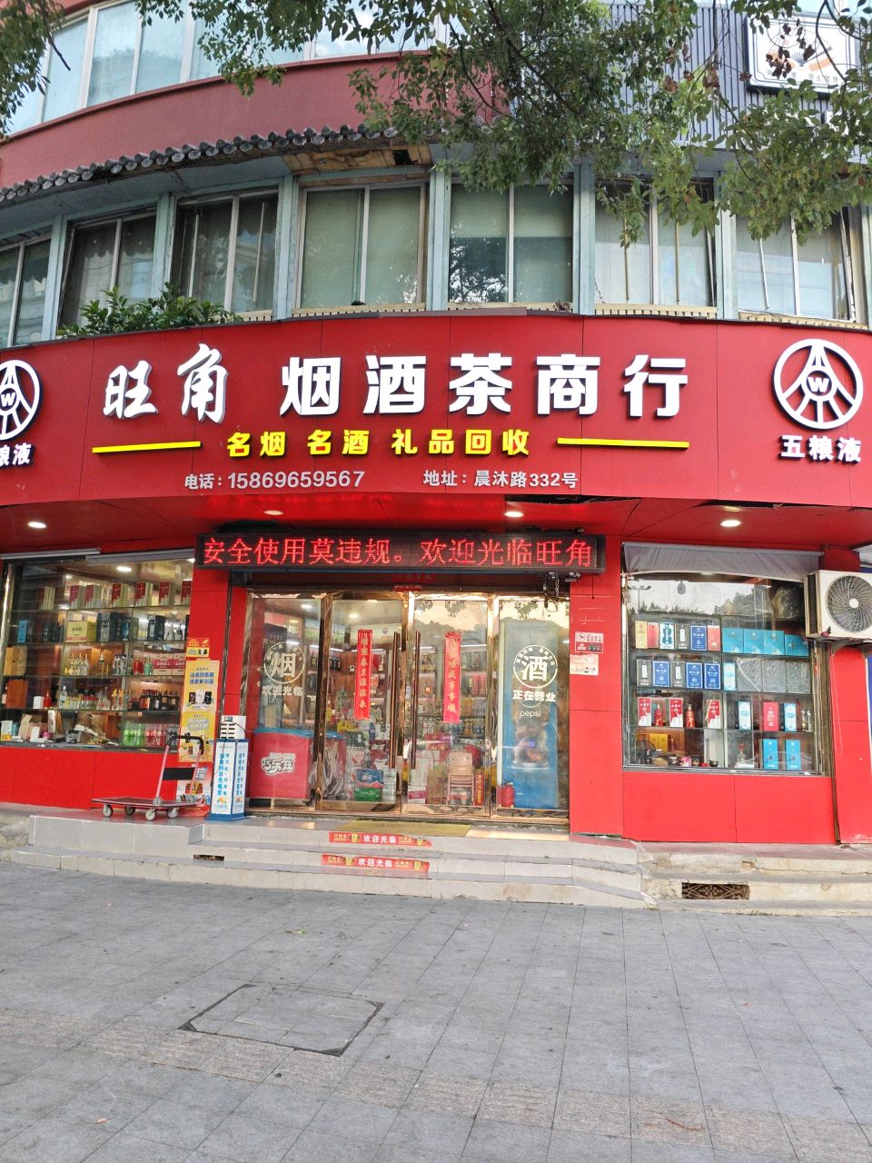 旺角烟酒茶商行(晨沐路店)