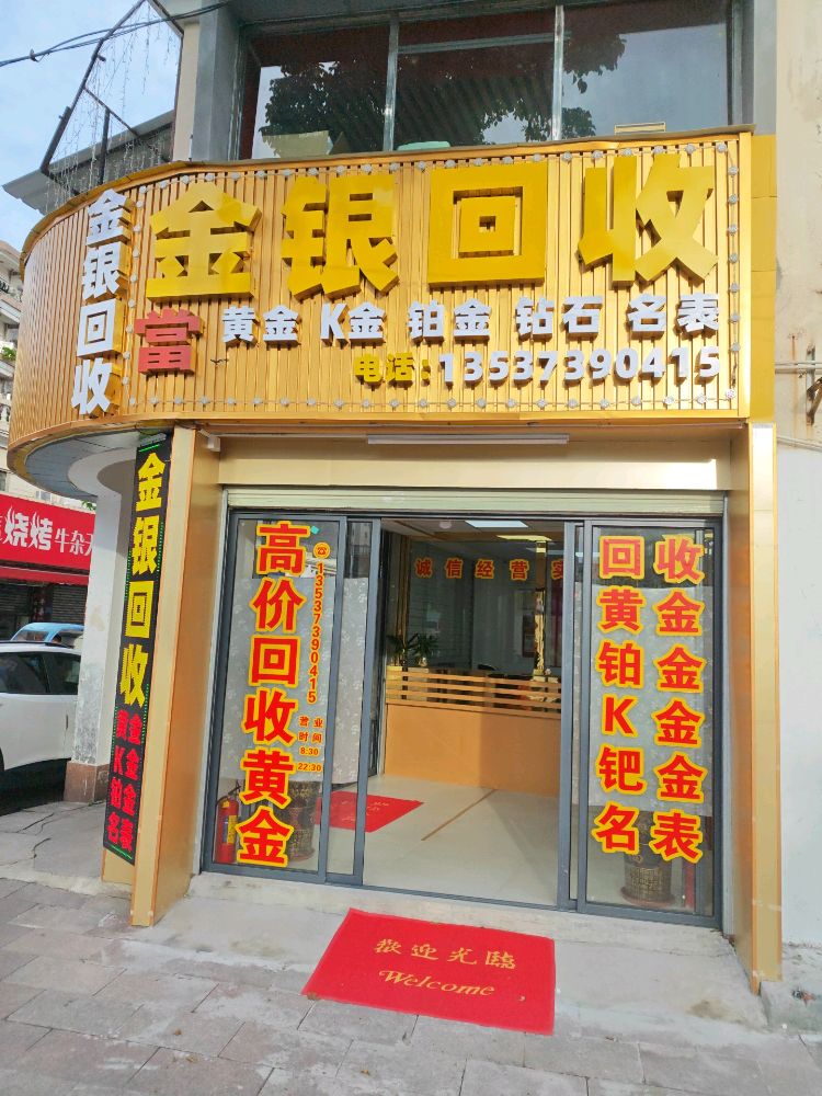 金银回收