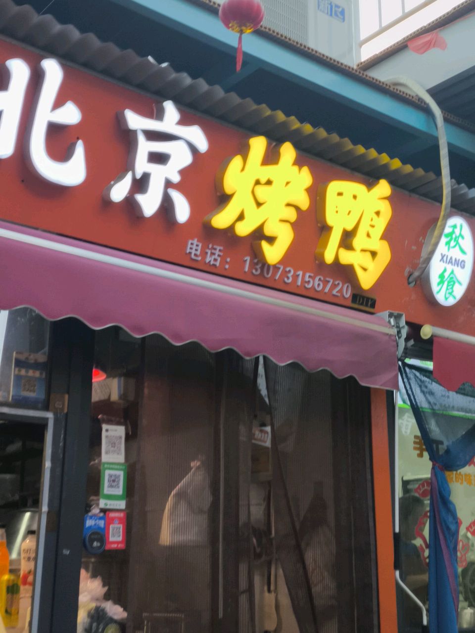 清真北京烤鸭(祁连街同祥城店)