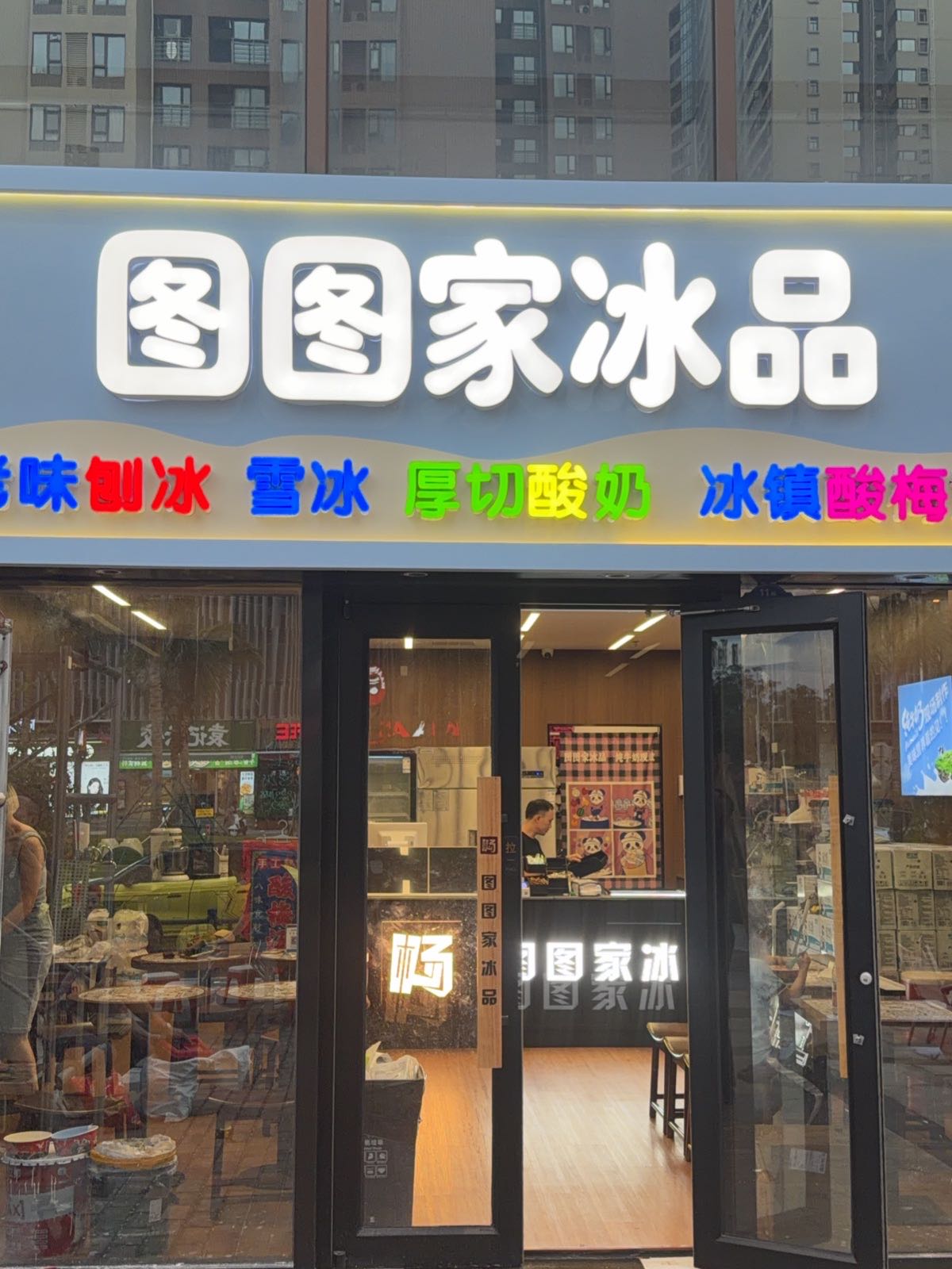 图图家冰品(海甸东三街店)