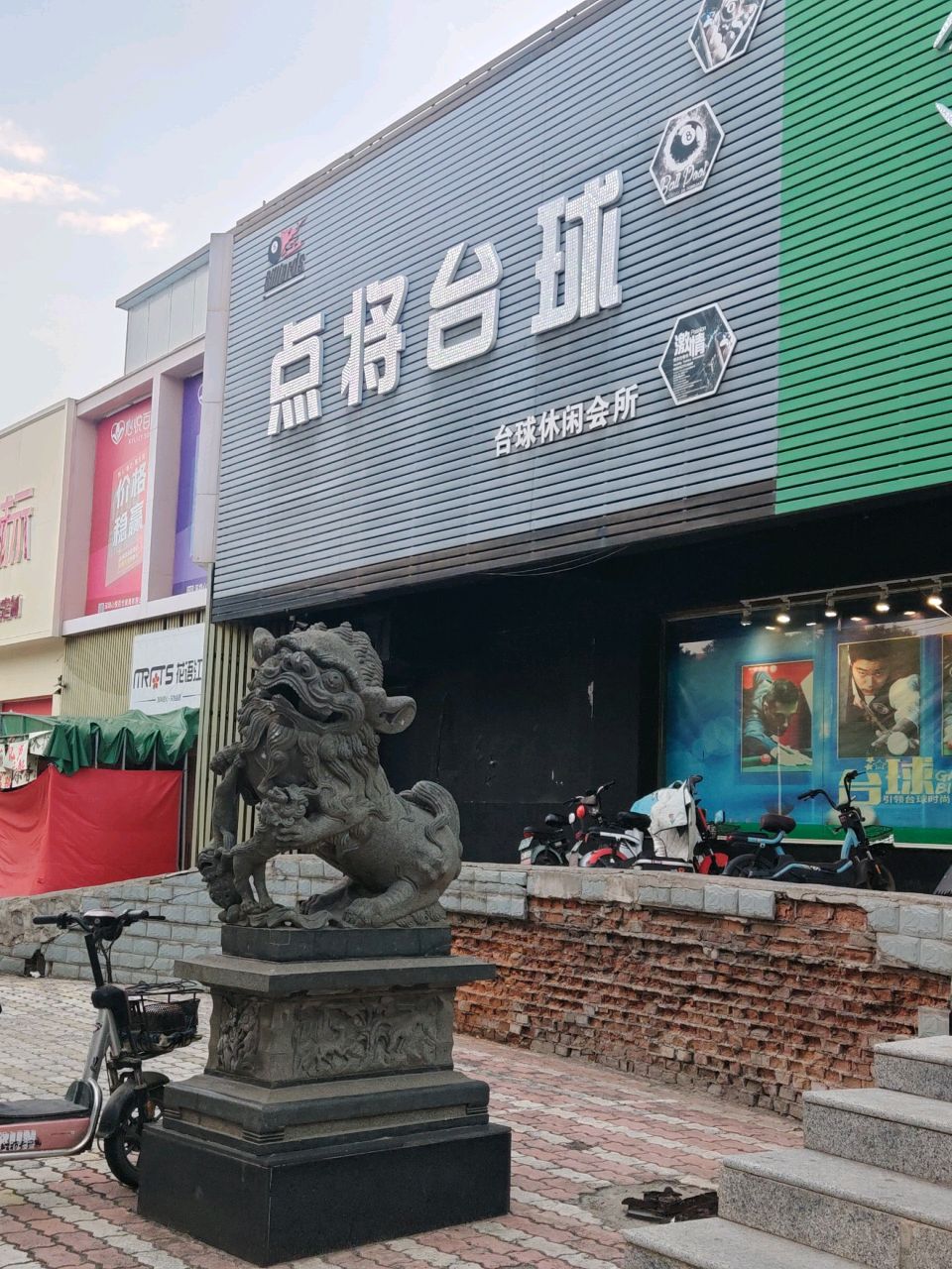 点将台球