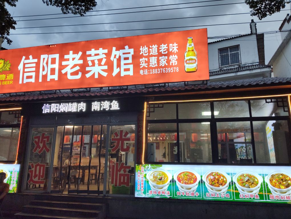 信阳老菜馆