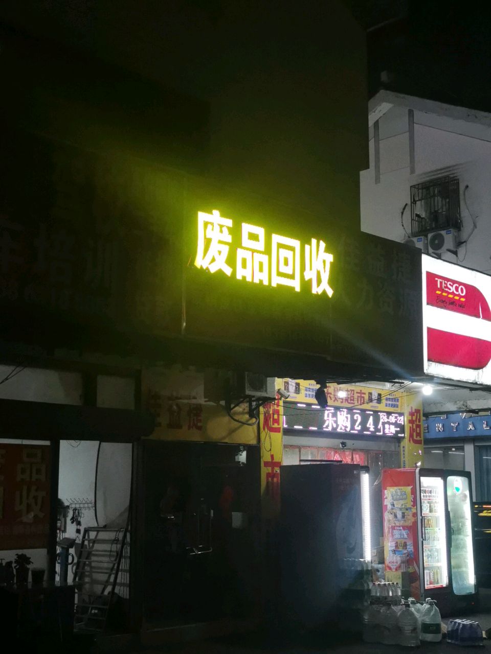 废品回收(唯亭店)
