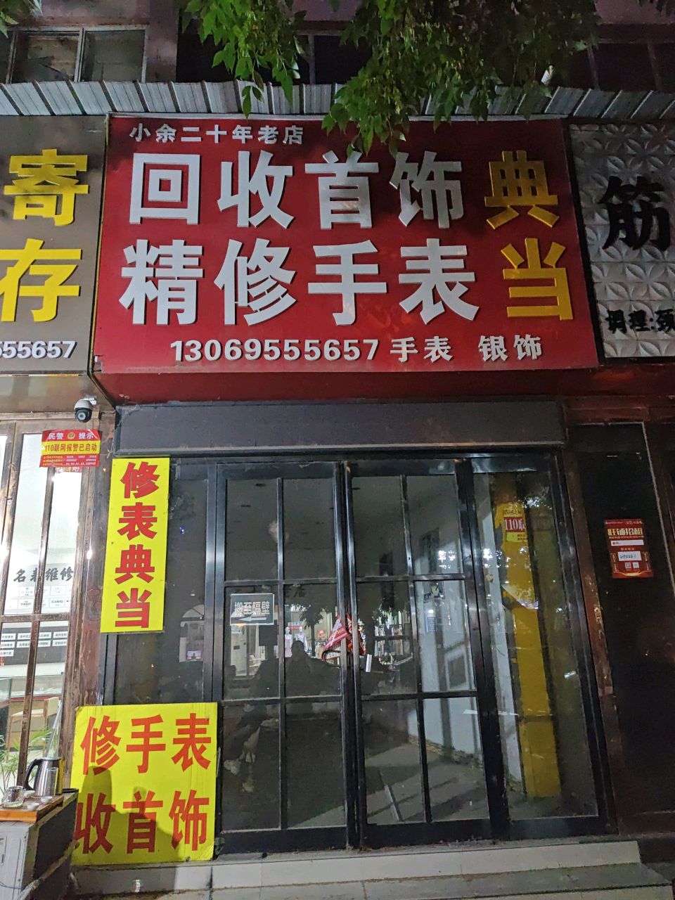 回收首饰精修手表