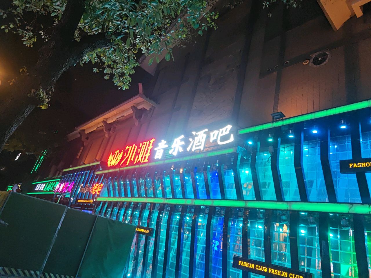 外滩音乐酒吧