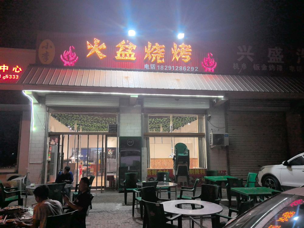 小李火盆烧烤