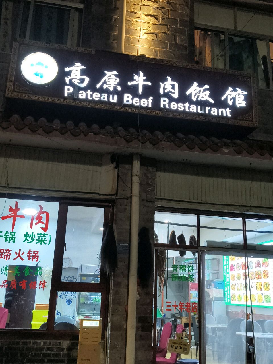 高原牛肉饭馆