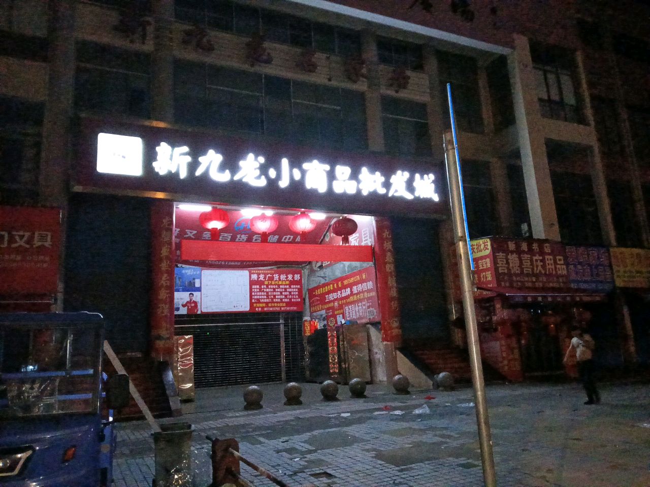 新海书店喜糖喜庆用品