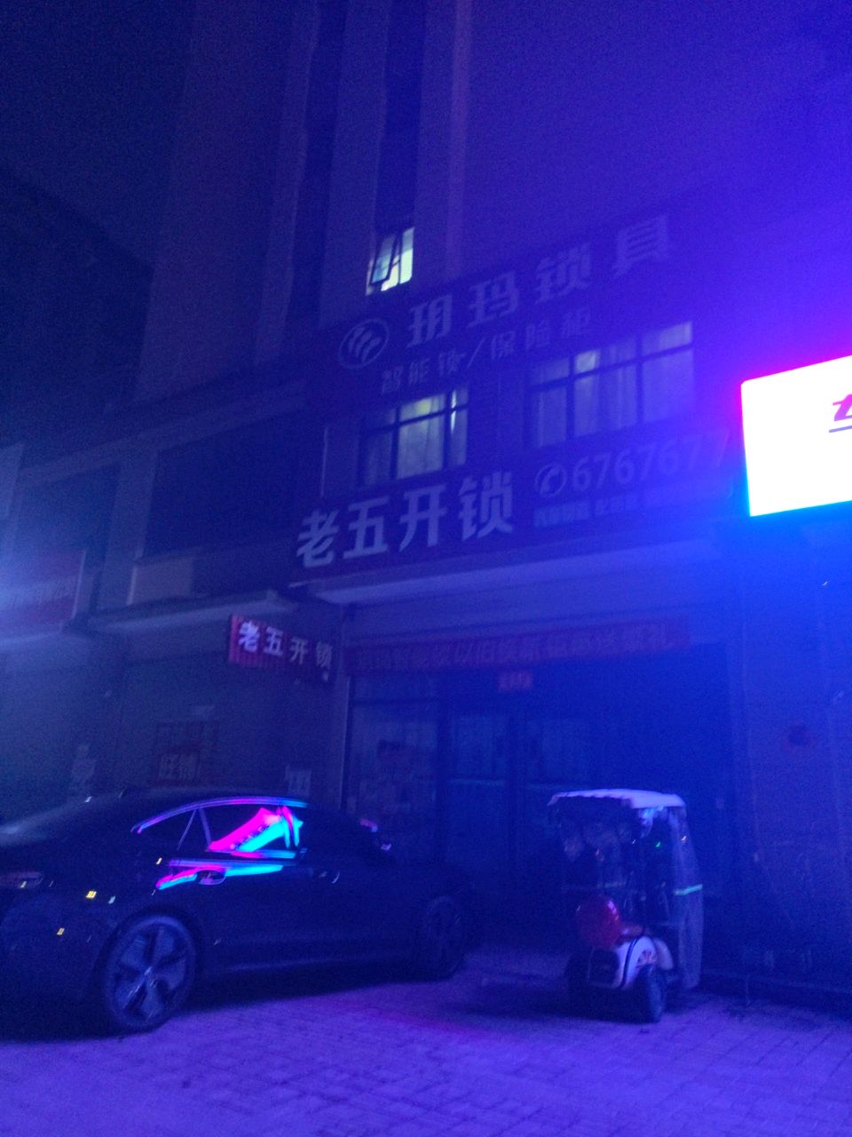 老五开锁