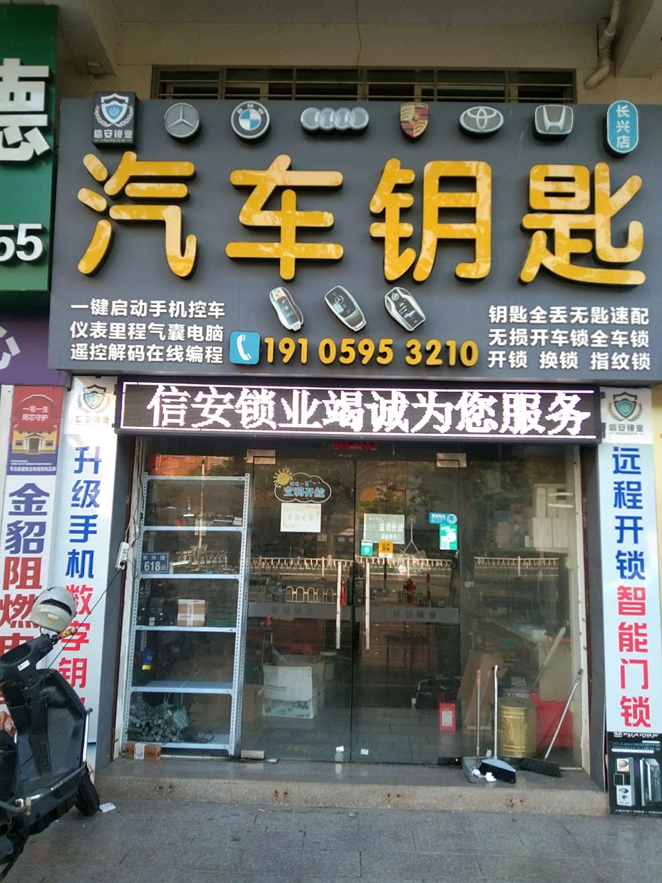 信安锁业汽车钥匙(宝龙店)