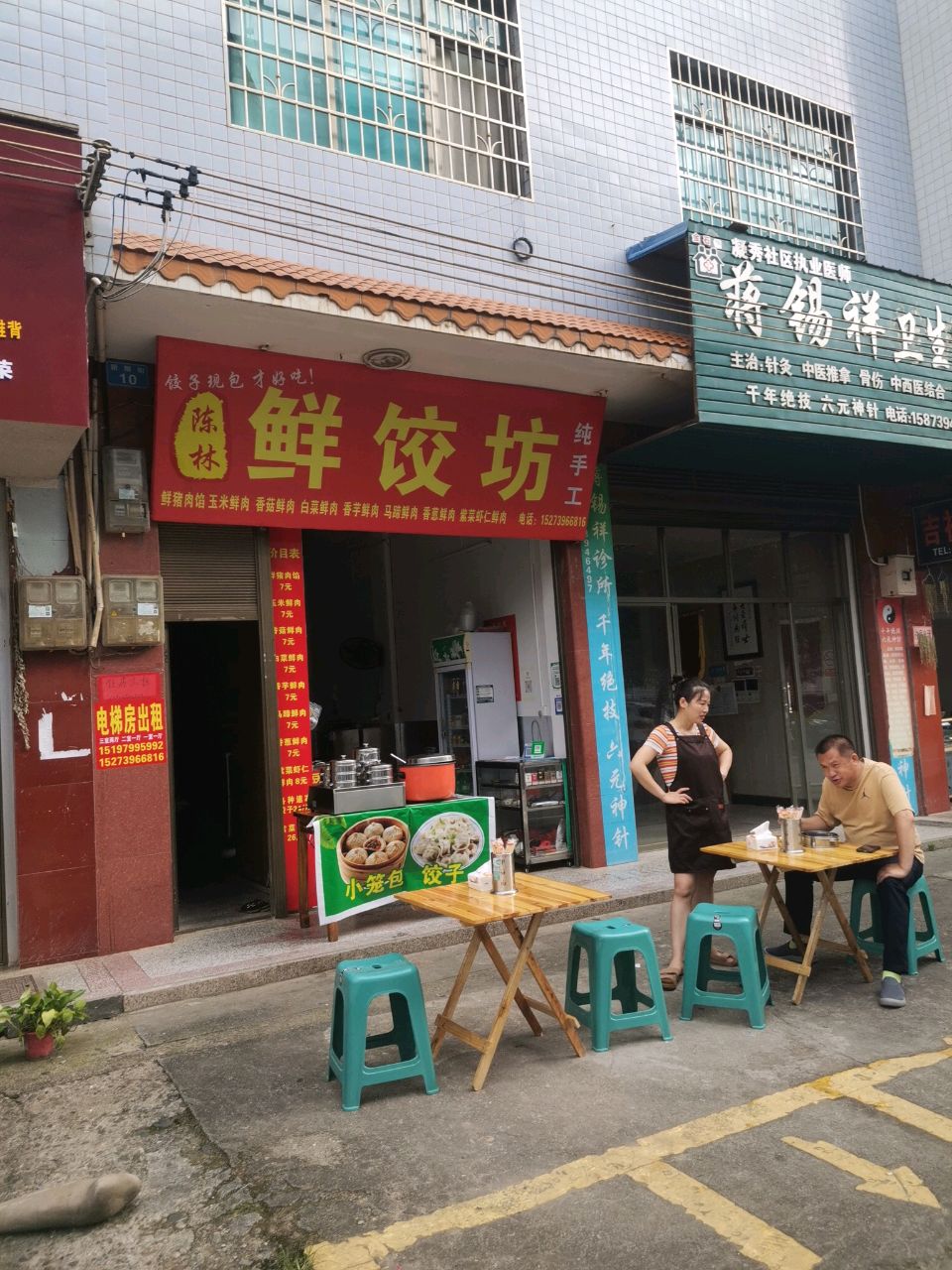 陈林鲜饺坊