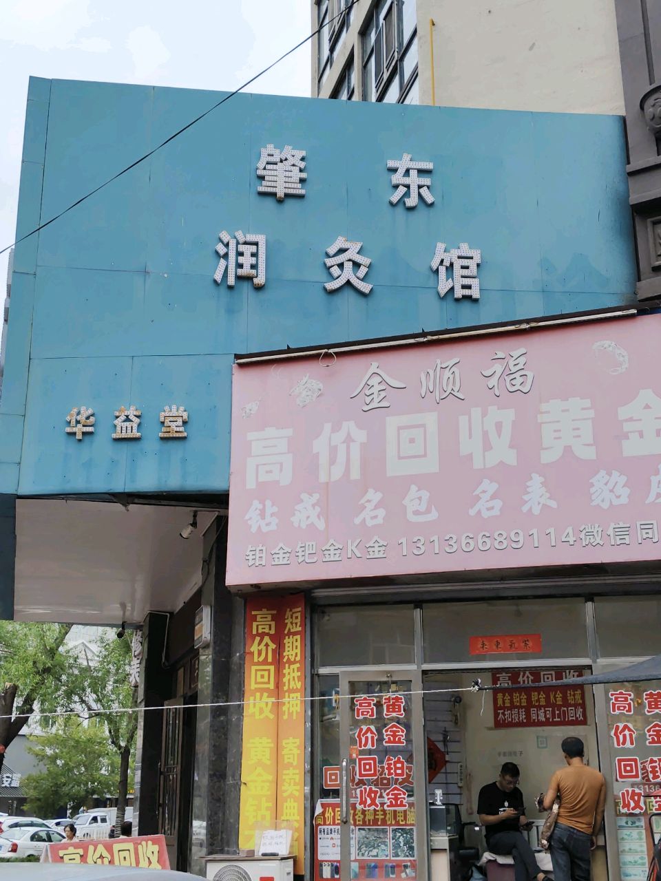 金顺福高价回收黄金
