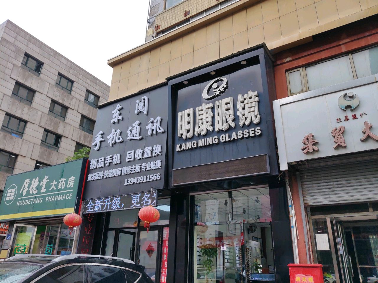 明康眼镜(白山集贸大厦店)