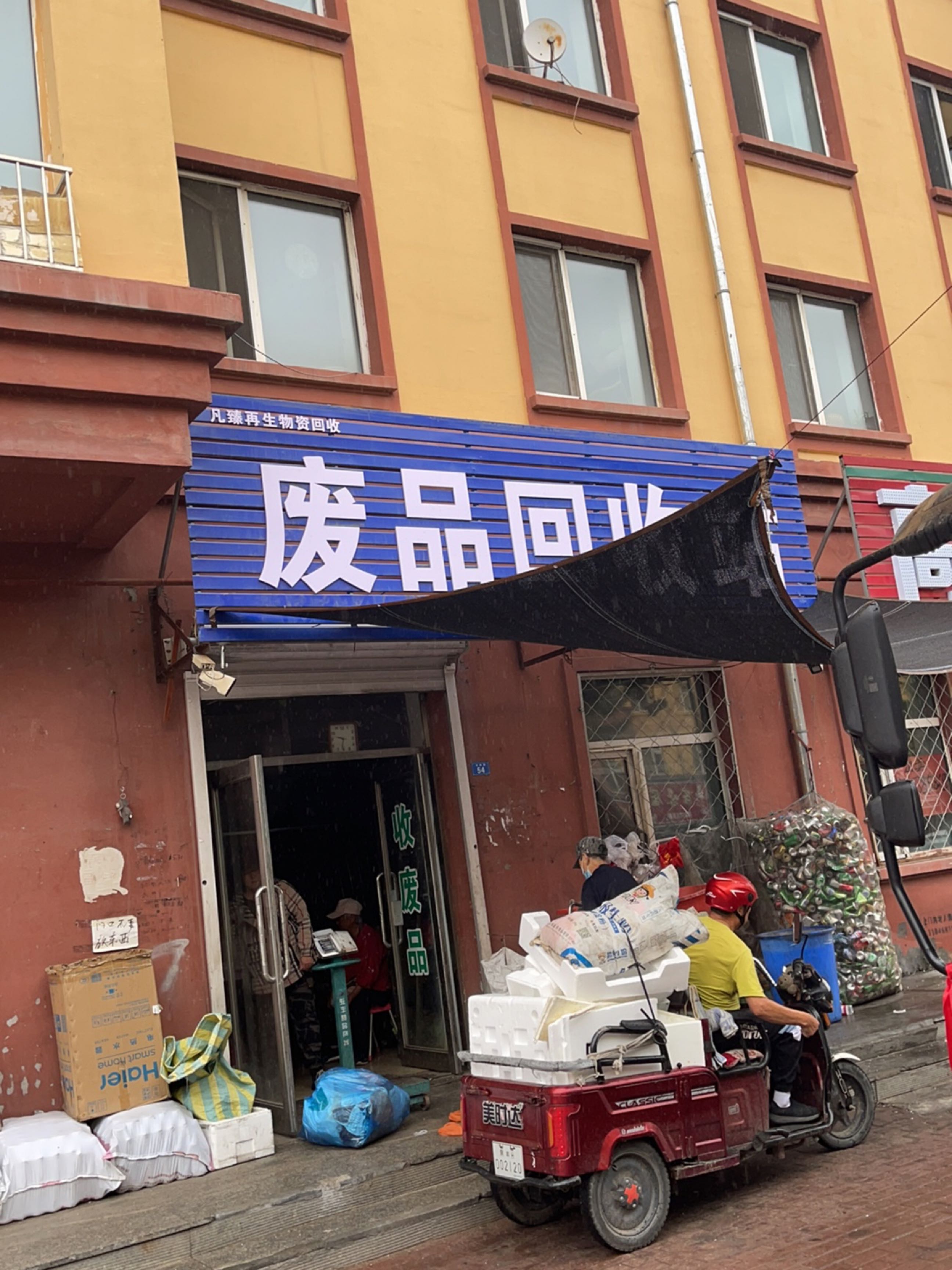 凡臻再生物资回收