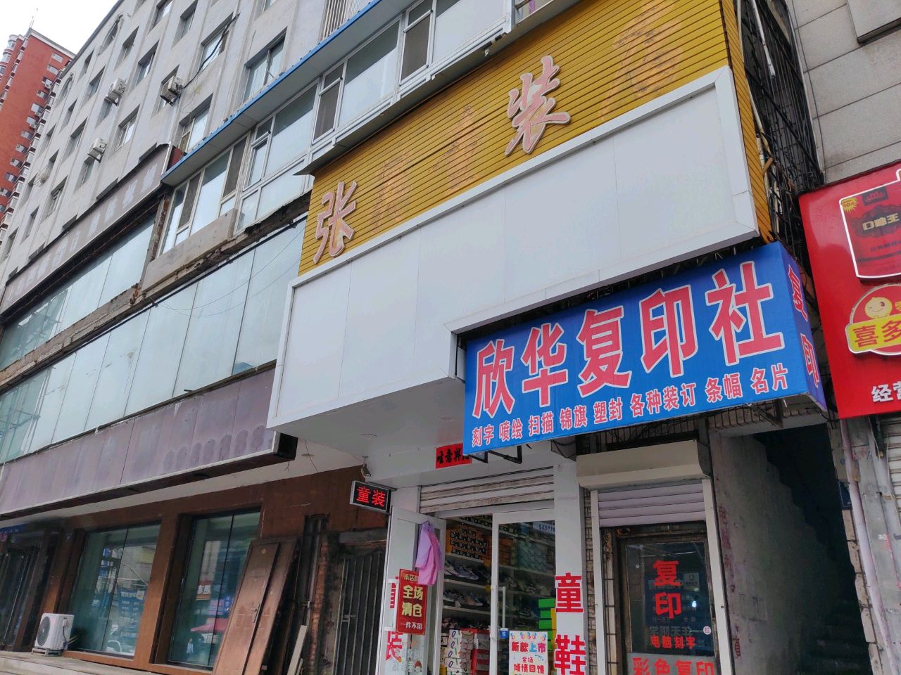 欣华复印社