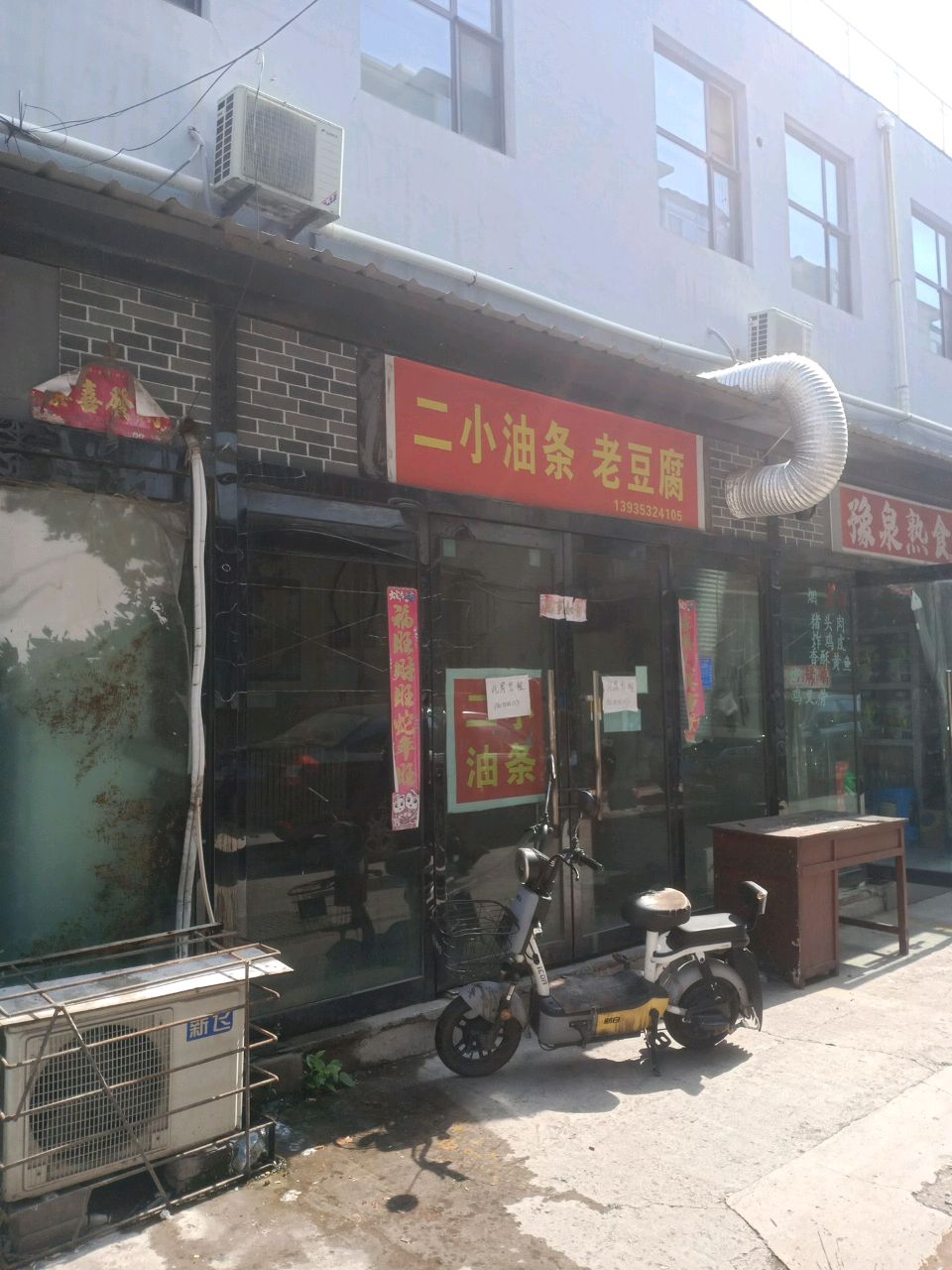 豫泉熟食四部