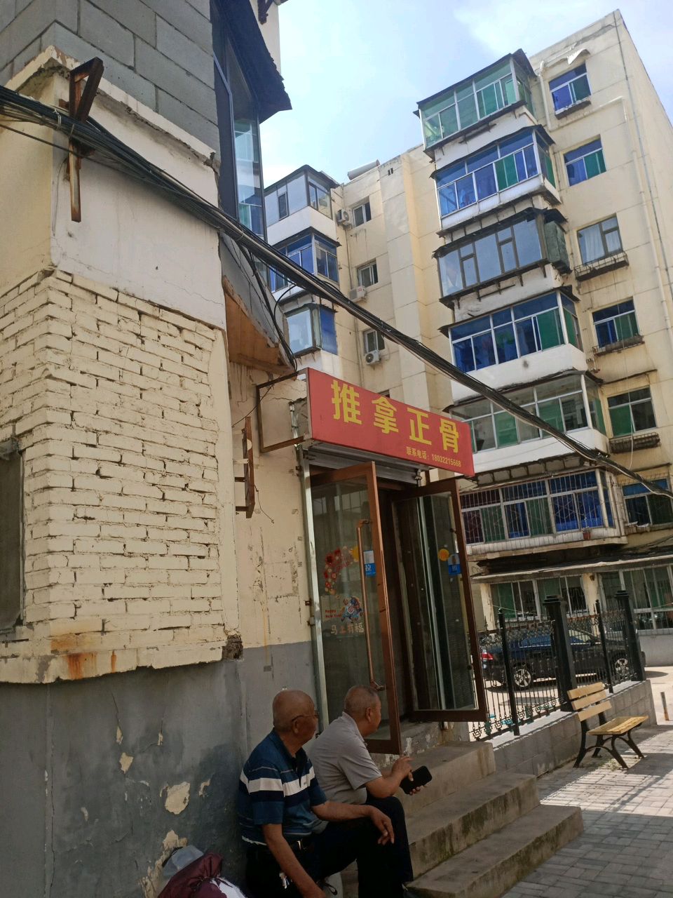 推拿正骨