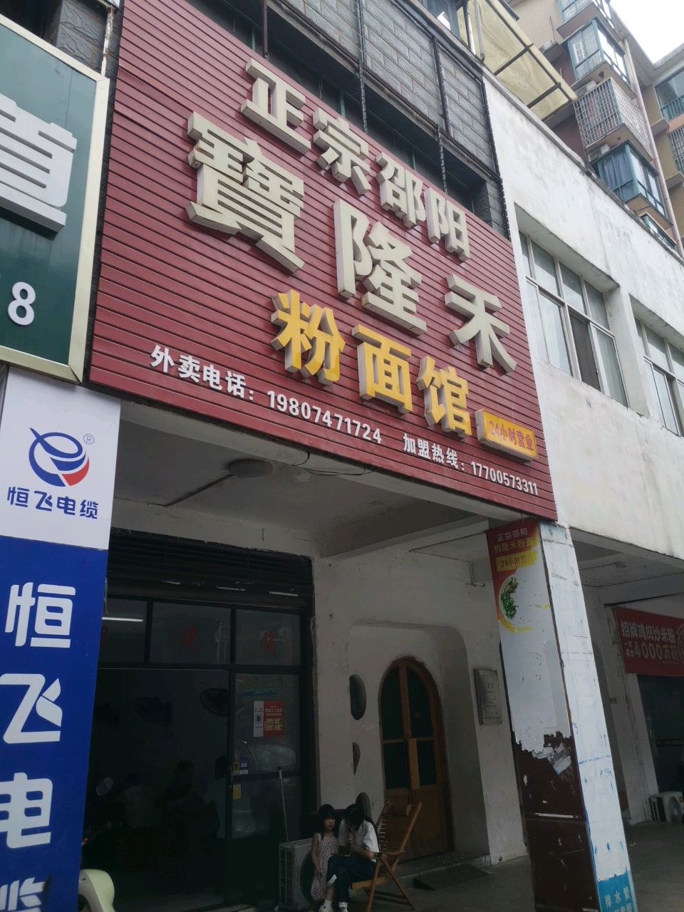 正宗邵阳寶隆禾粉面馆(御景店)