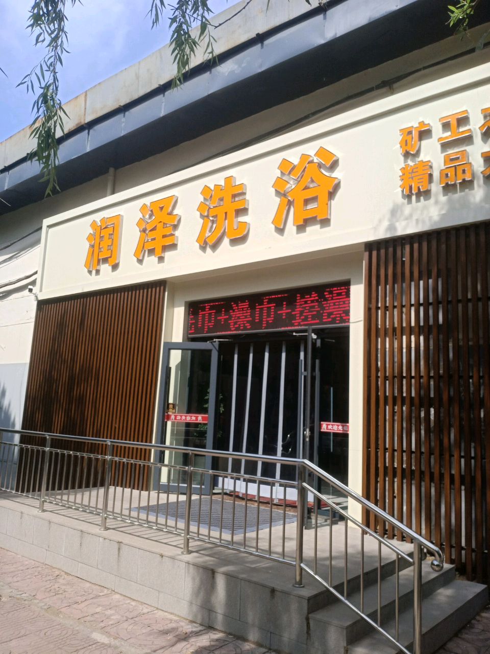 润泽洗浴