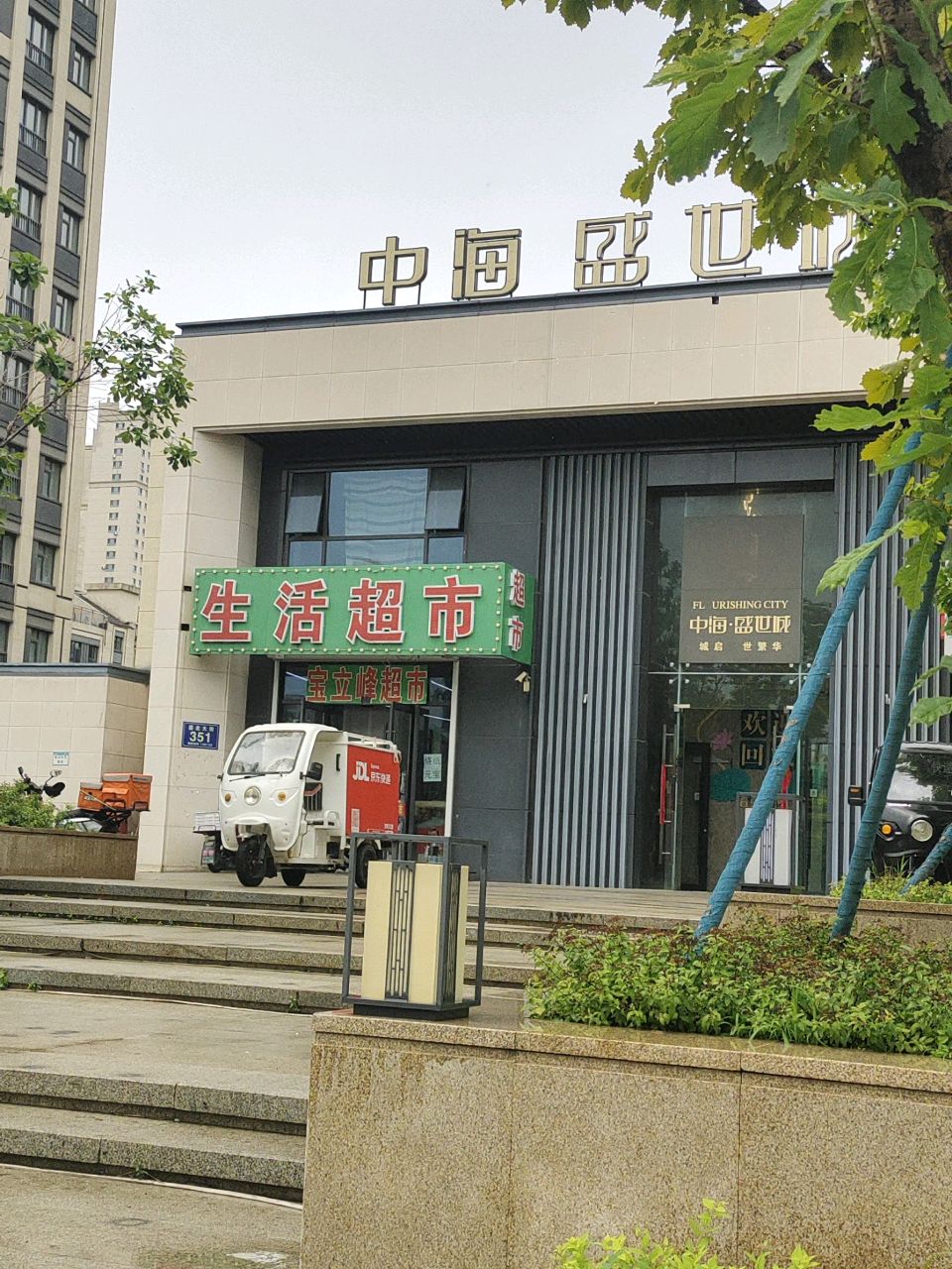 生活超市
