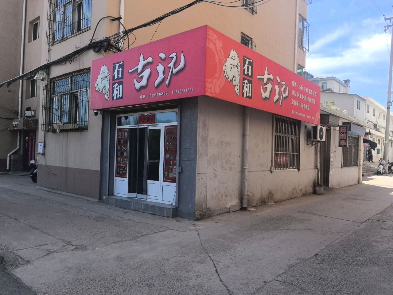石和古玩