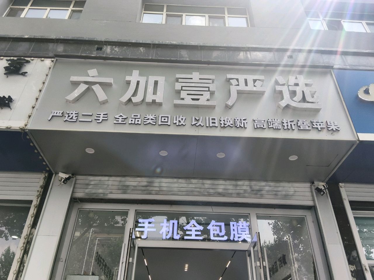六加壹严选