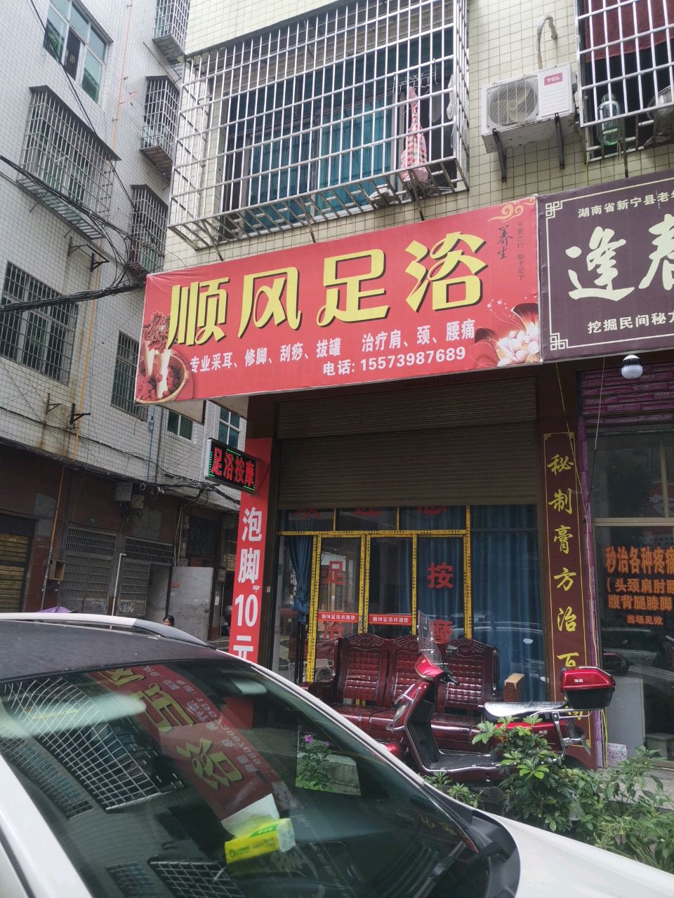 顺风足浴