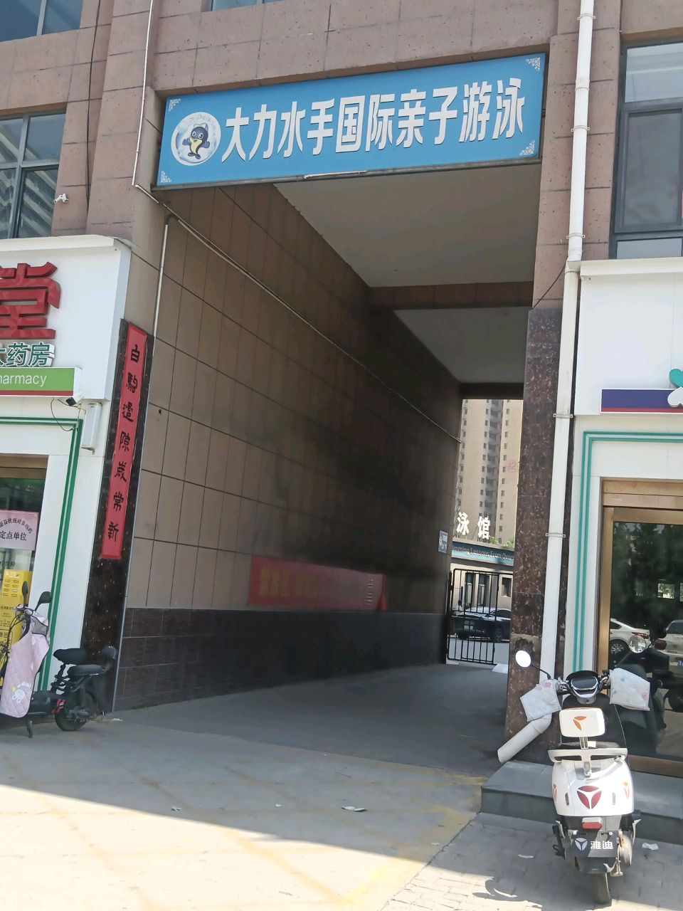 大力水手国际亲子游泳