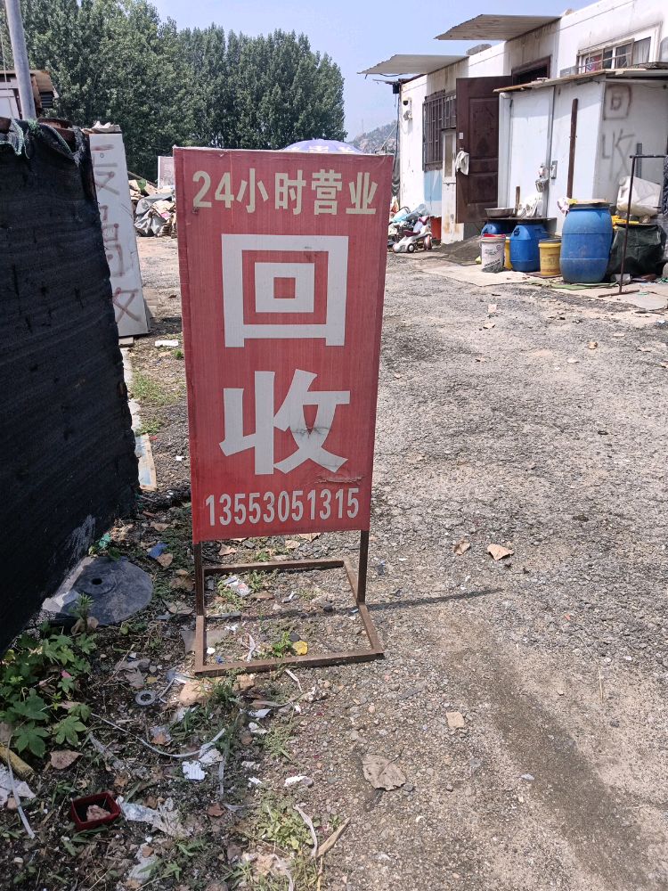 废品回收