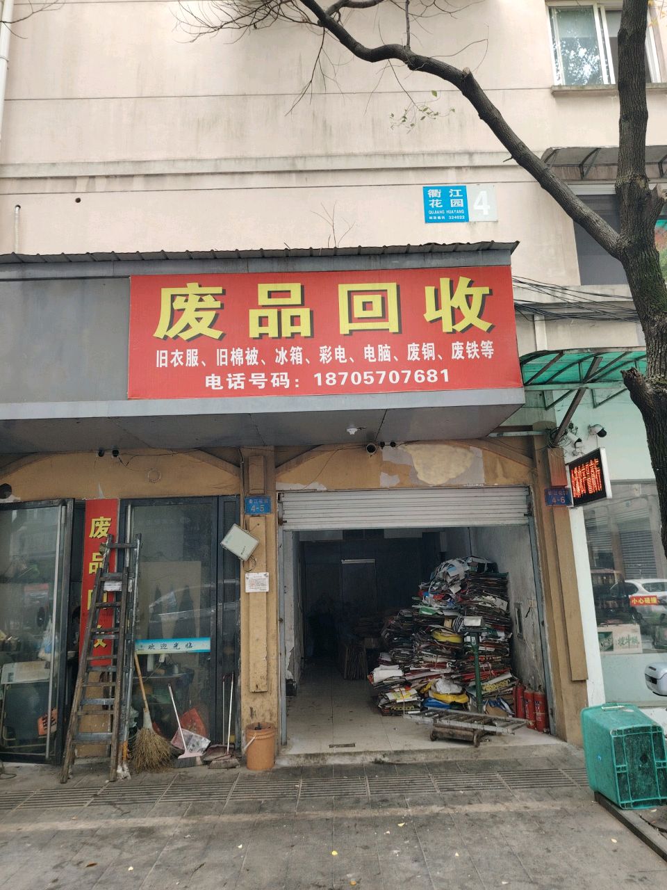 废品回收