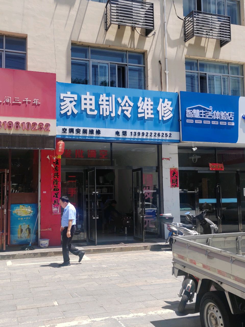 家电制冷维修(种子公司家属院店)