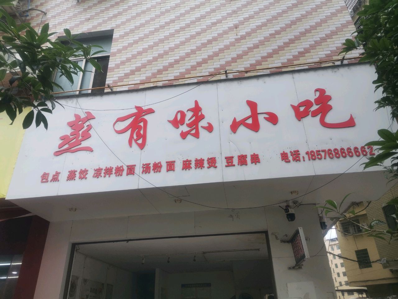 蒸有味小吃