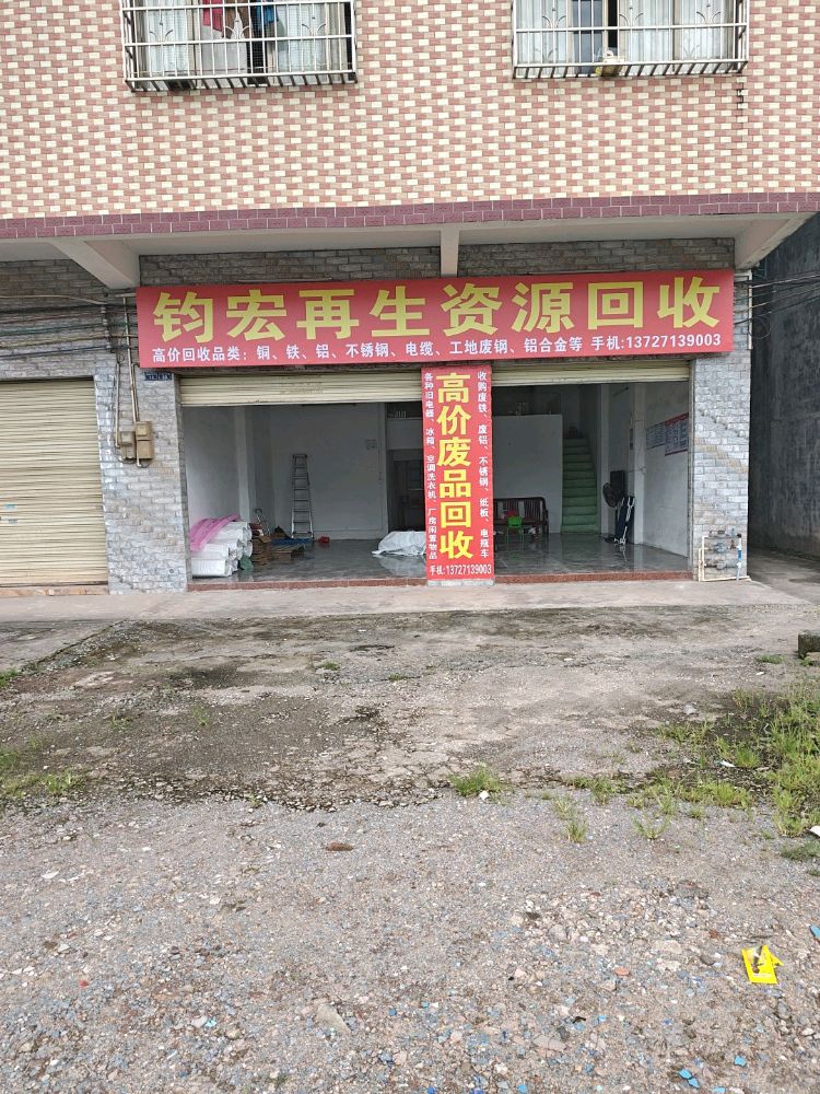 英德市英城钧宏再生资源回收店
