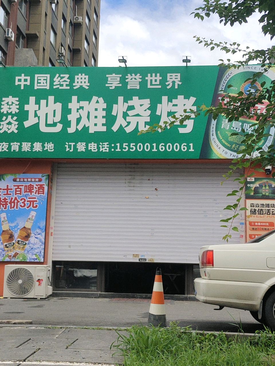 森焱地摊烧烤