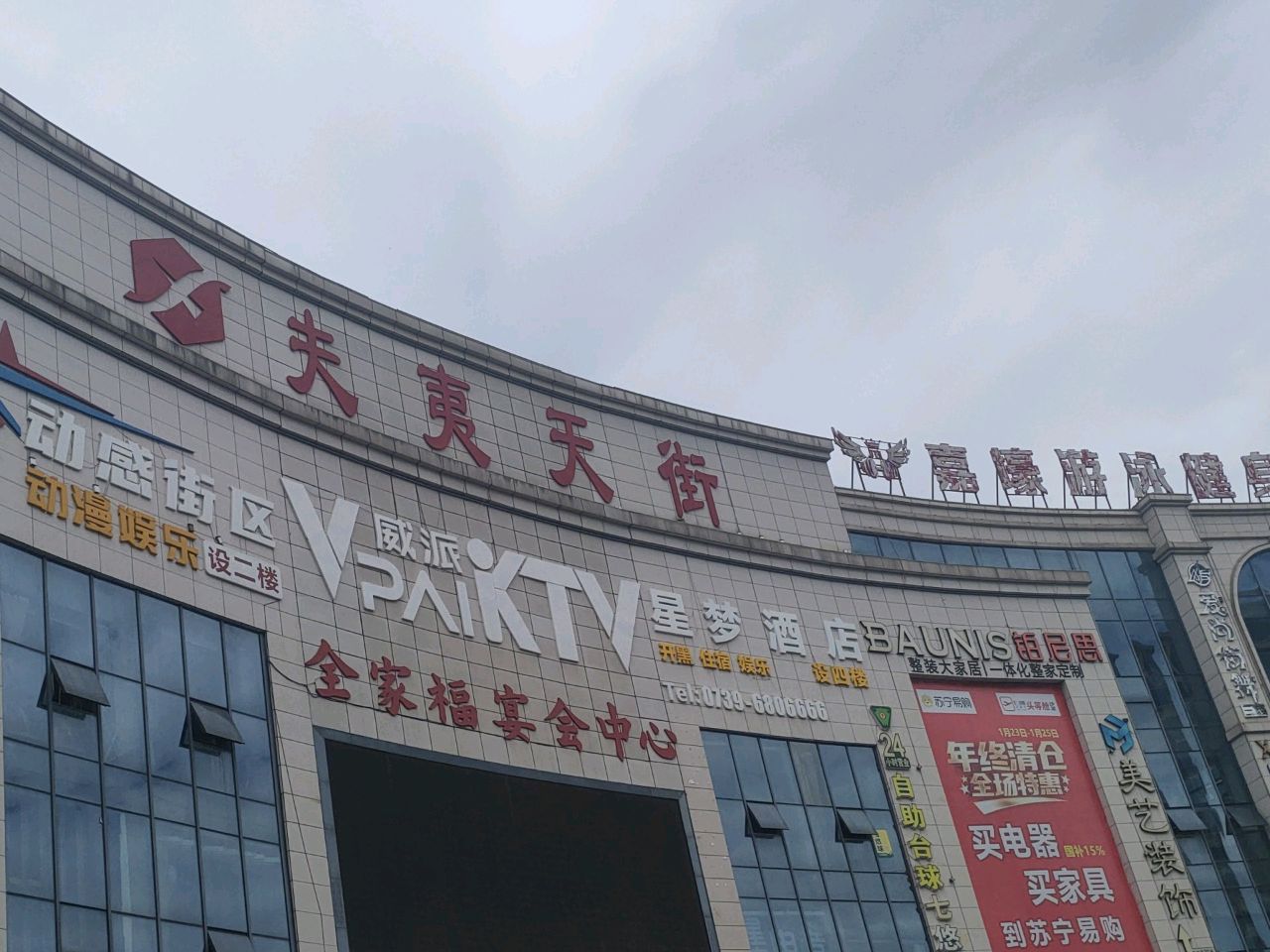 夫夷天街