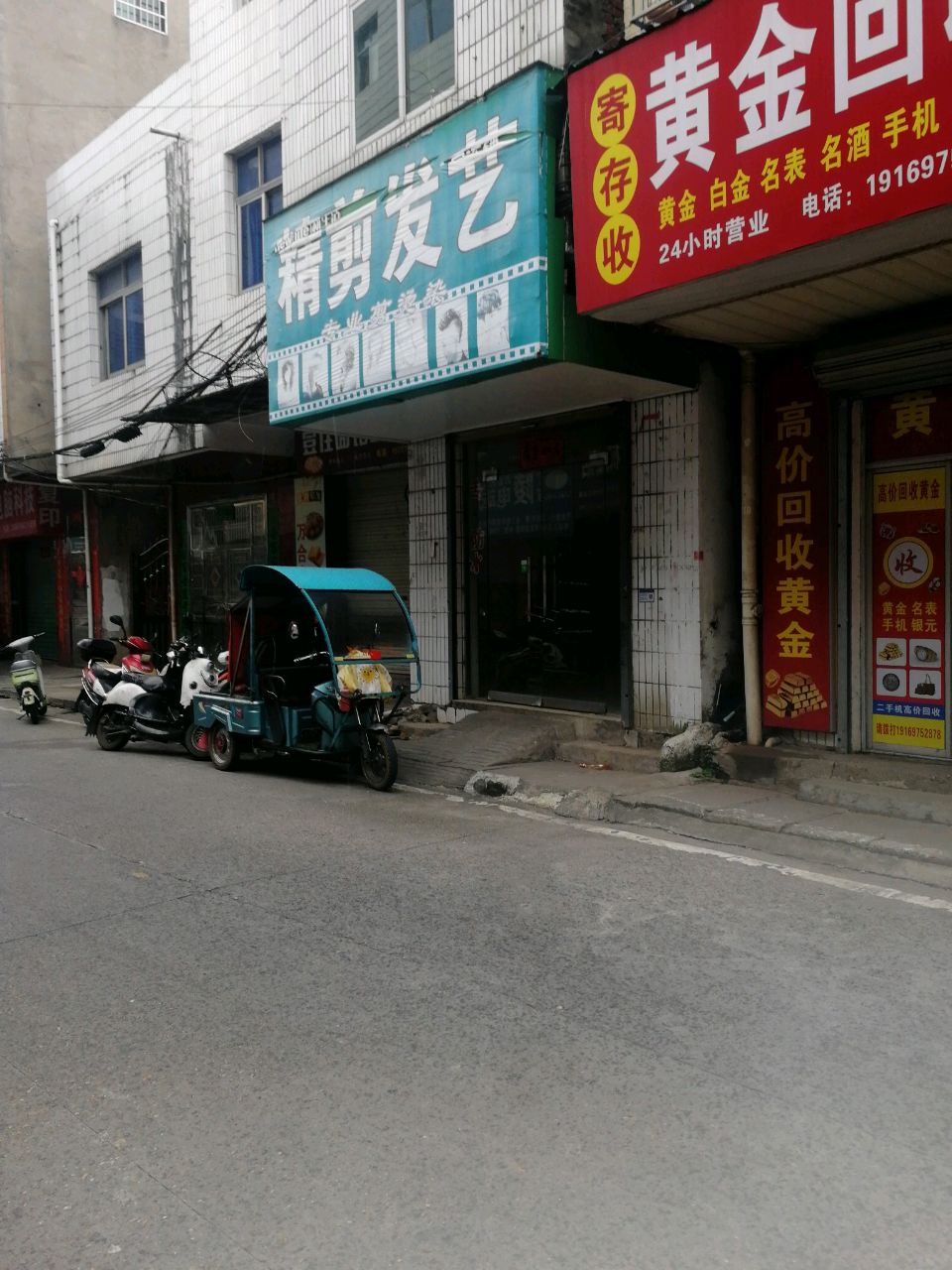 黄金回收行