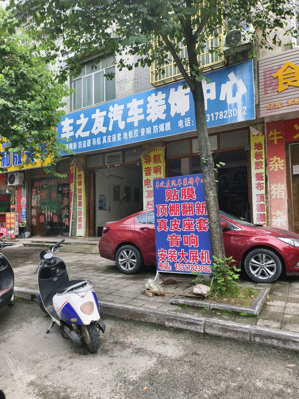 车之友汽车装饰中心(桐惠路店)