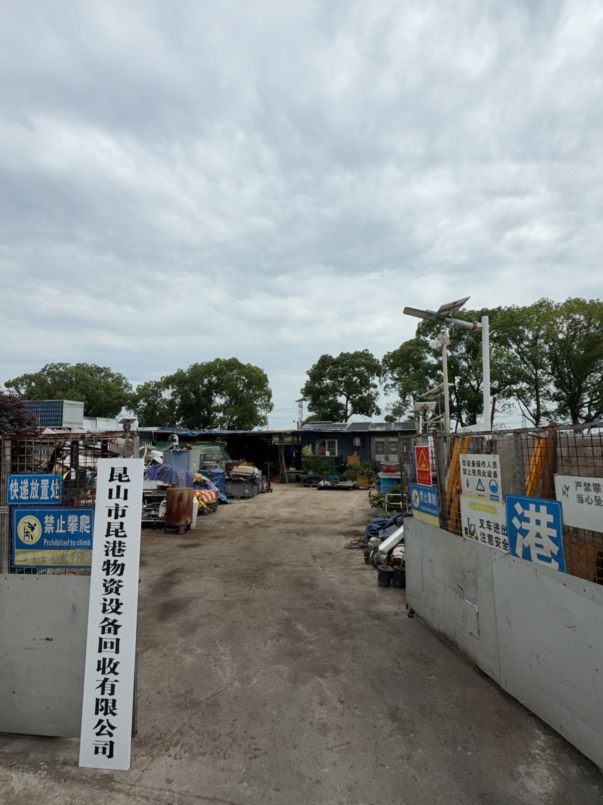昆山市昆港物资设备回收有限公司