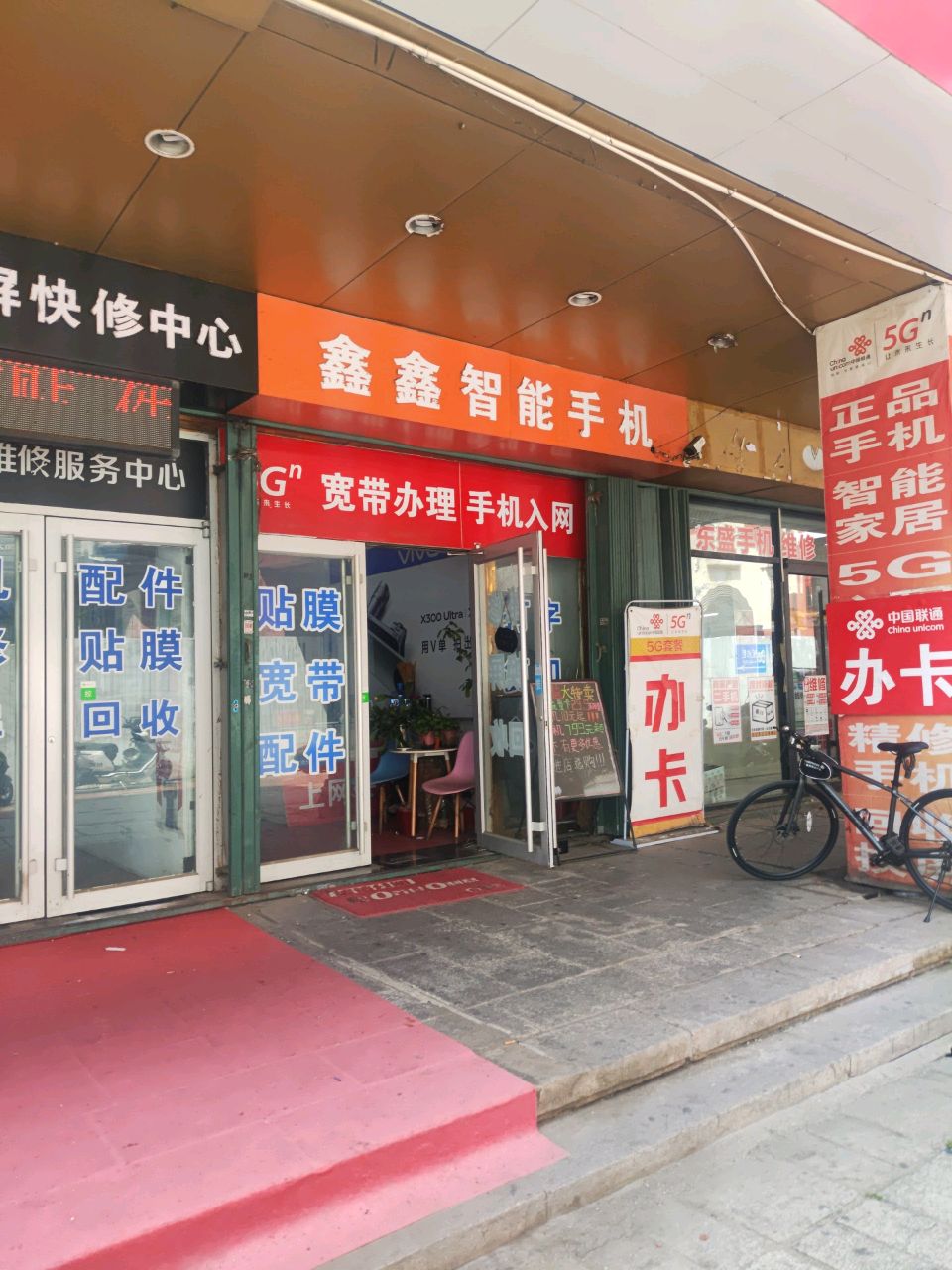 鑫鑫手机卖场(西大街店)