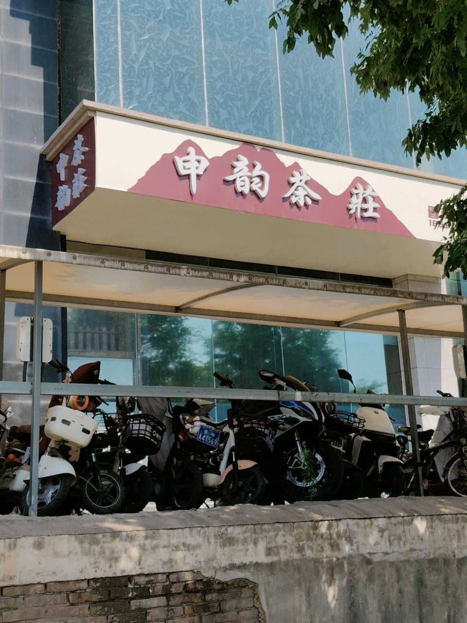 申韵茶莊(晋商国际店)
