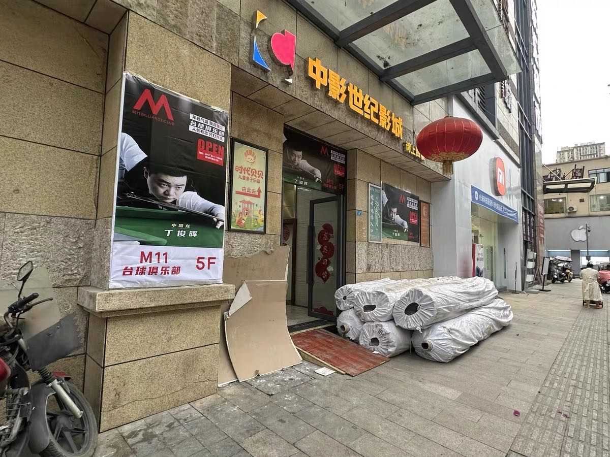 M11台球俱乐部