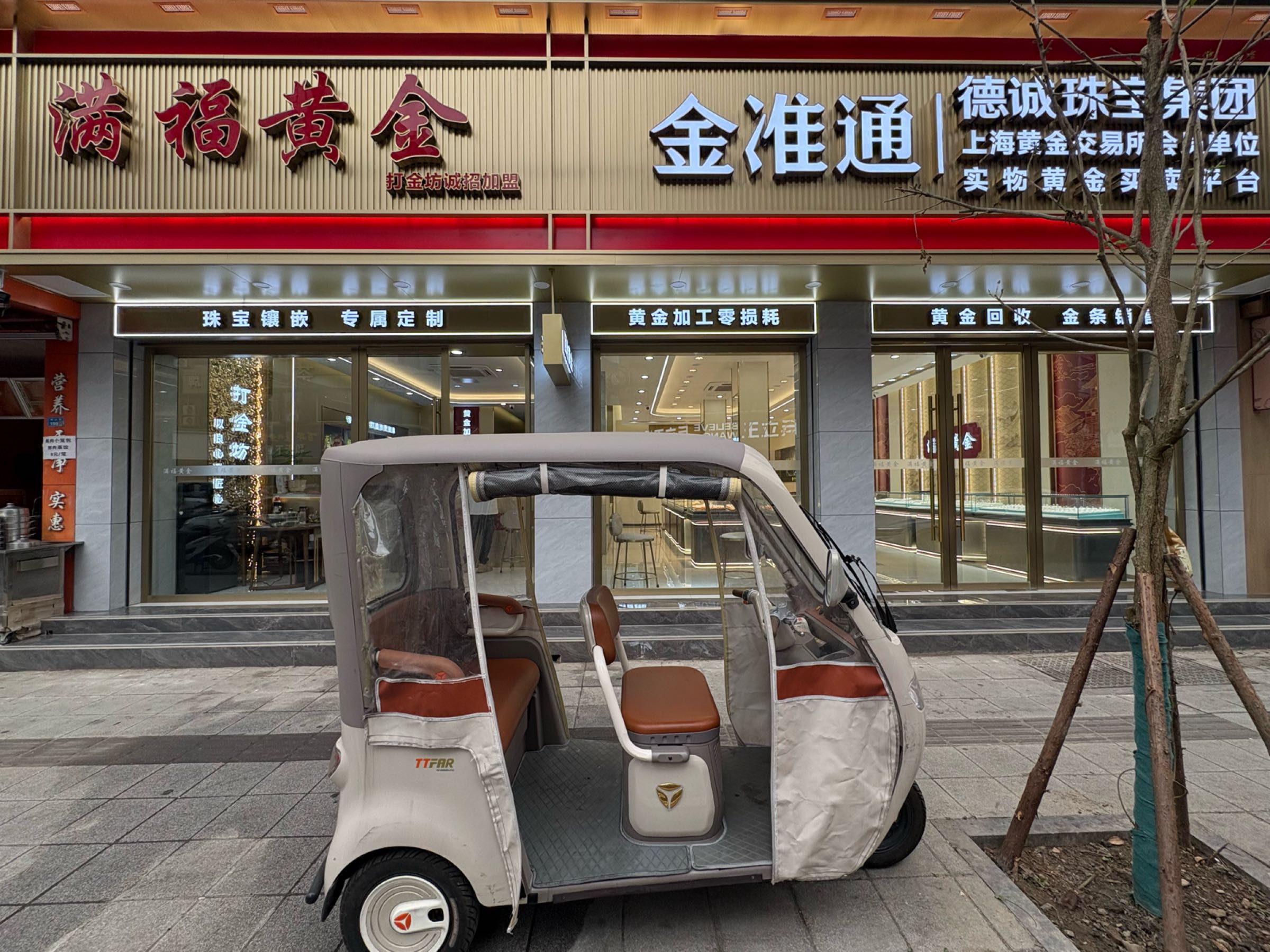 满福黄金(钟山街店)