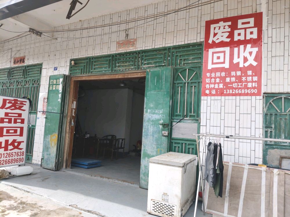 废品回收