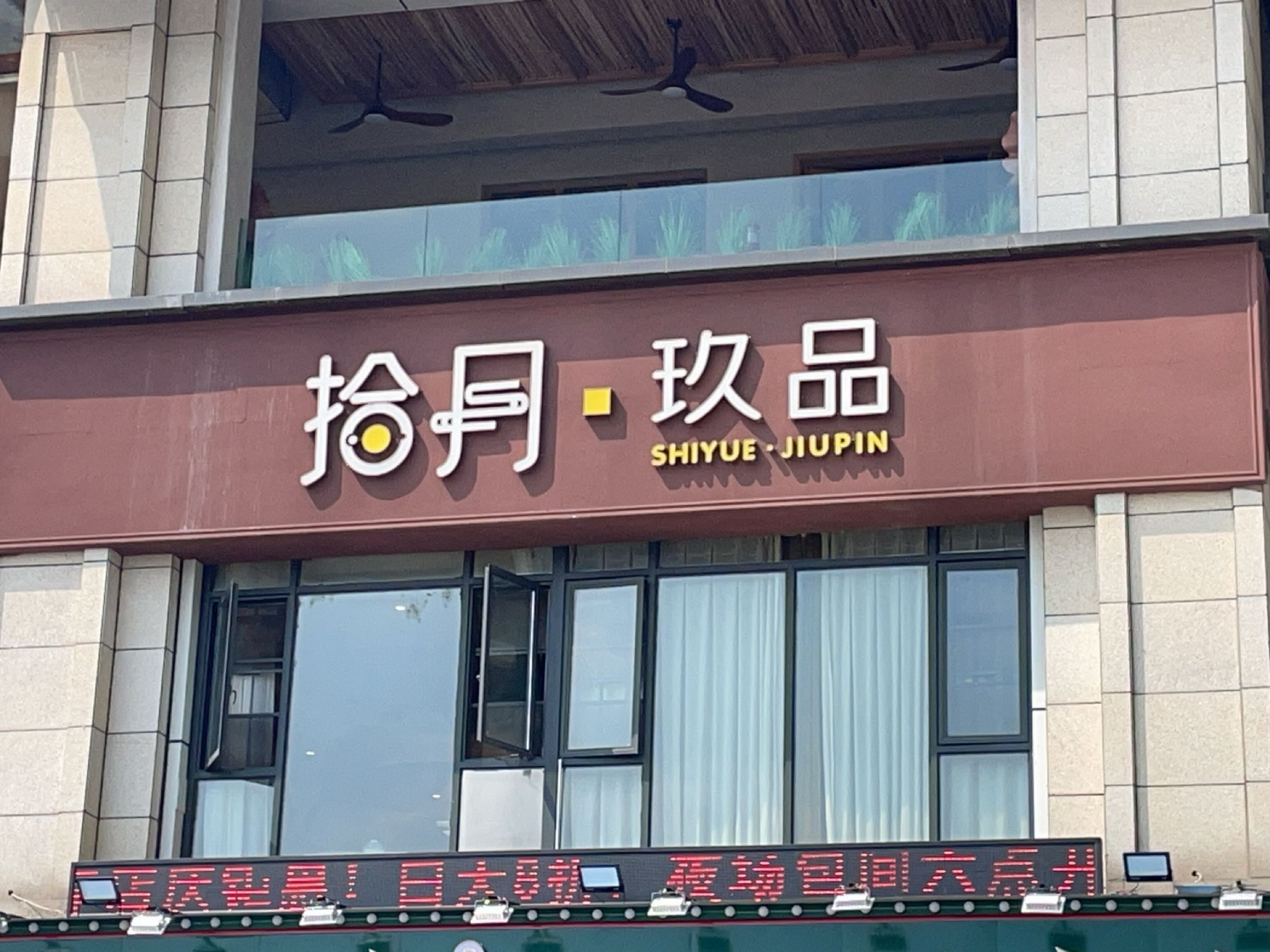 拾月玖品