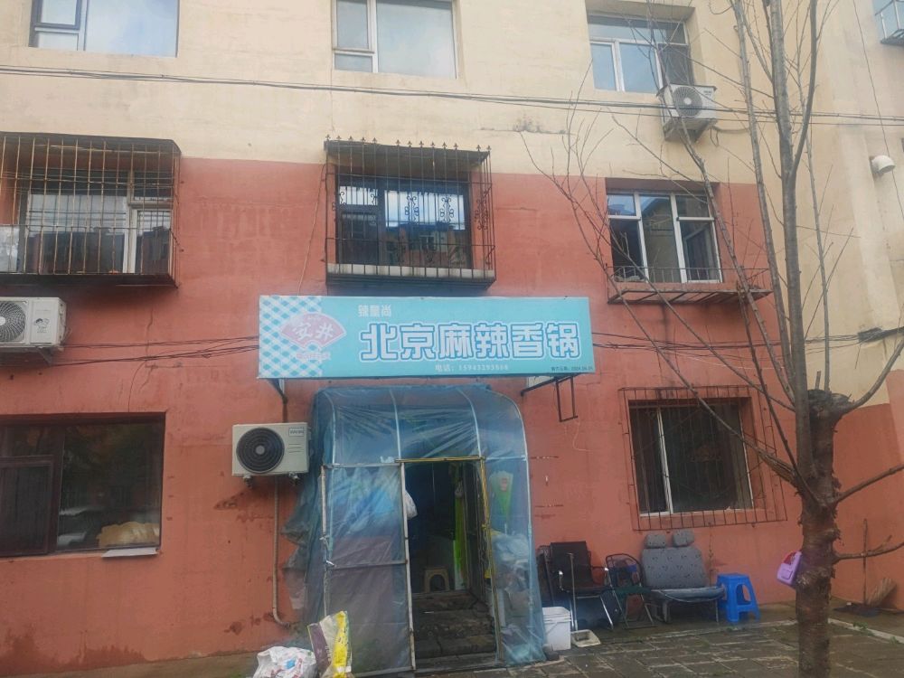 辣皇上北京麻辣香锅