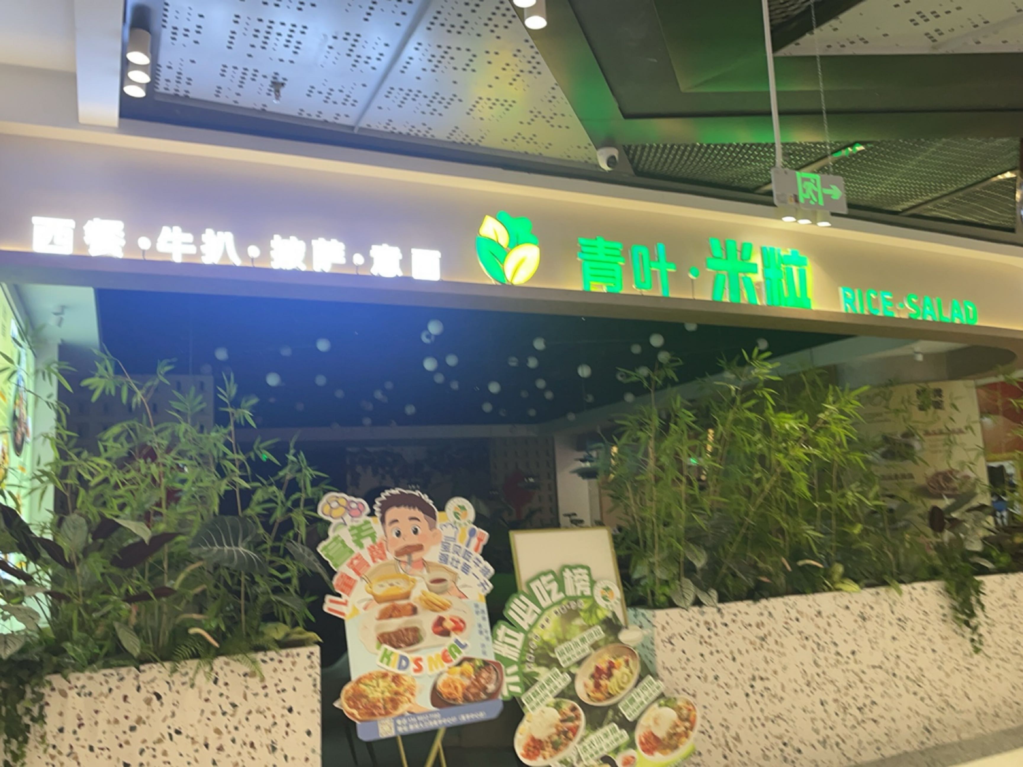 青叶·米粒RICE SALAD(美学中心店)